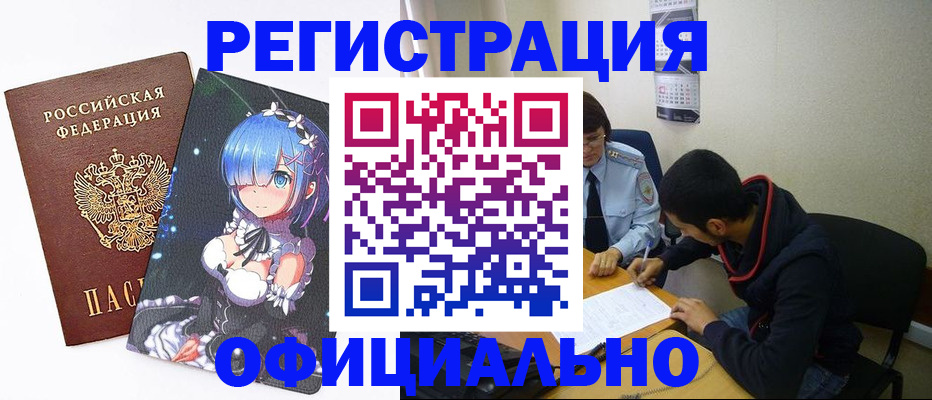 временная регистрация купить в Минусинске