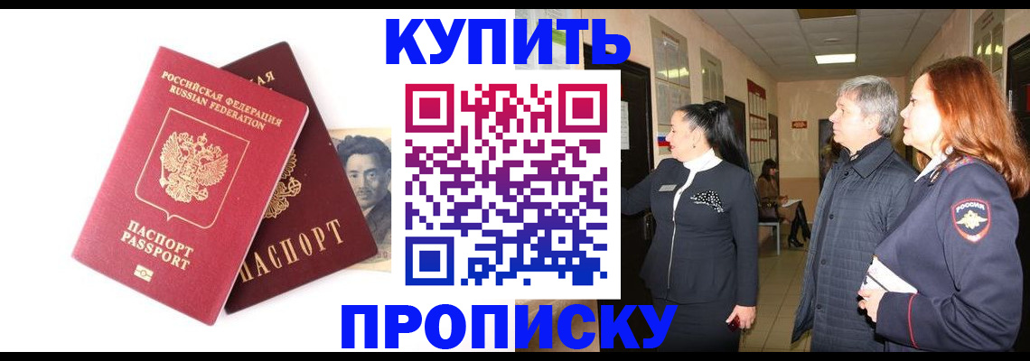 прописка в квартире в Минусинске