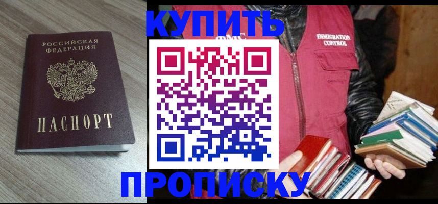 прописка 2025 в Минусинске