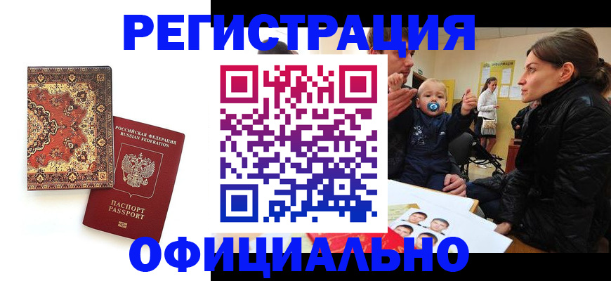 прописка иностранных граждан в Минусинске